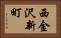 西金沢新町 Horizontal Portrait