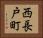 西長戸町 Horizontal Portrait