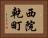 西院乾町 Horizontal Portrait