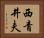 西青井夫 Horizontal Portrait