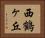西鶴ヶ丘 Horizontal Portrait