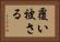 覆い被さる Horizontal Portrait