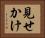 見せかけ Horizontal Portrait