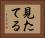 見たてる Horizontal Portrait