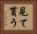 見て貰う Horizontal Portrait