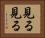 見る見る Horizontal Portrait