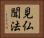 見仏聞法 Horizontal Portrait
