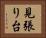 見張り台 Horizontal Portrait