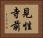 見性寺前 Horizontal Portrait