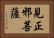 見正邪菩薩 Horizontal Portrait