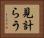 見計らう Horizontal Portrait