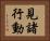 見諸行動 Horizontal Portrait