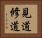 見道修道 Horizontal Portrait