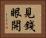 見錢眼開 Horizontal Portrait