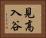見高入谷 Horizontal Portrait