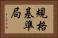 規格基準局 Horizontal Portrait