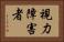 視力障害者 Horizontal Portrait