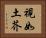 視如土芥 Horizontal Portrait