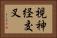 視神経交叉 Horizontal Portrait