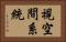 視空間系統 Horizontal Portrait