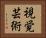 視覚芸術 Horizontal Portrait