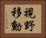 視野移動 Horizontal Portrait