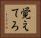 覚えてろ Horizontal Portrait