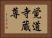 覚道寺蔵尊 Horizontal Portrait
