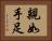 親如手足 Horizontal Portrait