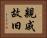 親戚故旧 Horizontal Portrait