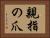 親指の爪 Horizontal Portrait