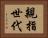 親指世代 Horizontal Portrait