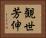 観世芳伸 Horizontal Portrait