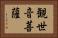 観世音菩薩 Horizontal Portrait