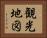 観光地図 Horizontal Portrait
