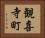 観喜寺町 Horizontal Portrait