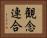 観念連合 Horizontal Portrait