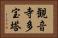 観音寺多宝塔 Horizontal Portrait