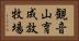 観音山育成放牧場 Horizontal Portrait
