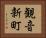 観音新町 Horizontal Portrait