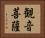 観音菩薩 Horizontal Portrait