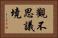 觀不思議境 Horizontal Portrait