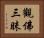 觀佛三昧 Horizontal Portrait