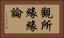 觀所緣緣論 Horizontal Portrait