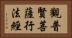 觀普賢菩薩行法經 Horizontal Portrait