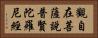 觀自在菩薩說普賢陀羅尼經 Horizontal Portrait