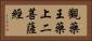 觀藥王藥上二菩薩經 Horizontal Portrait