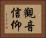 觀音信仰 Horizontal Portrait