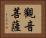 觀音菩薩 Horizontal Portrait