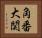角番大関 Horizontal Portrait
